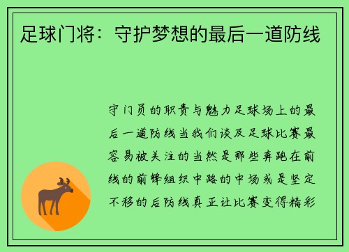 足球门将：守护梦想的最后一道防线