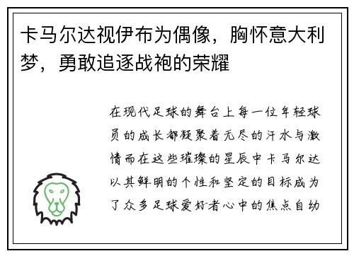 卡马尔达视伊布为偶像，胸怀意大利梦，勇敢追逐战袍的荣耀