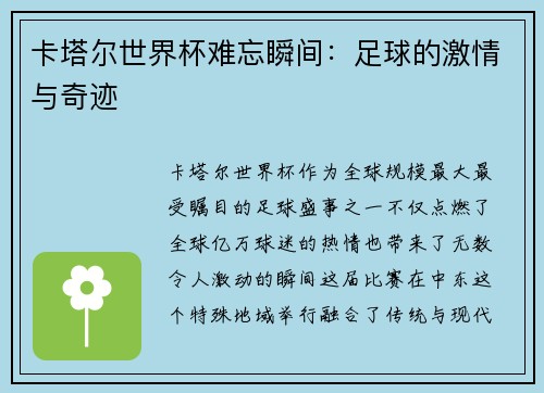 卡塔尔世界杯难忘瞬间：足球的激情与奇迹