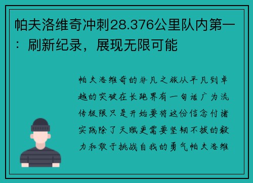 帕夫洛维奇冲刺28.376公里队内第一：刷新纪录，展现无限可能